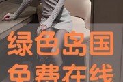 绿色岛国在线观看,在线探索生态天堂的视觉之旅